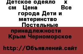 Детское одеяло 110х140 см › Цена ­ 1 668 - Все города Дети и материнство » Постельные принадлежности   . Крым,Черноморское